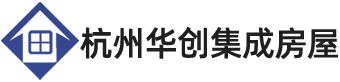 杭州華創(chuàng)集成房屋科技有限公司